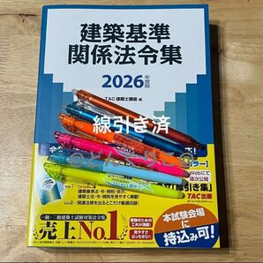 一級建築士 TAC 法令集 2026 令和8年 線引き済