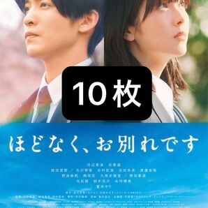 ほどなく、お別れです 目黒蓮 浜辺美波 フライヤー 10枚