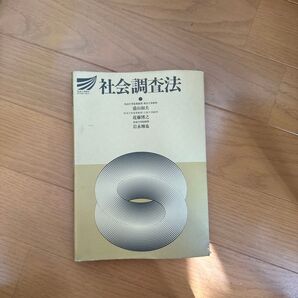 社会調査法 (放送大学教材) 盛山和夫/著 近藤博之/著 岩永雅也/著