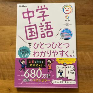 Gakken 中学国語 をひとつひとつわかりやすく 改訂版 参考書
