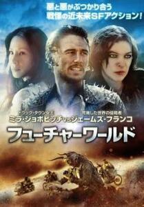 フューチャーワールド レンタル落ち 中古 DVD