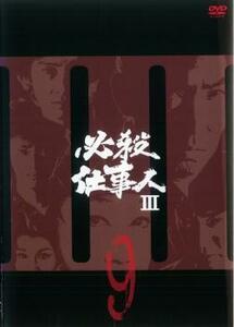必殺仕事人 III 9(第31話～第34話) レンタル落ち 中古 DVD テレビドラマ