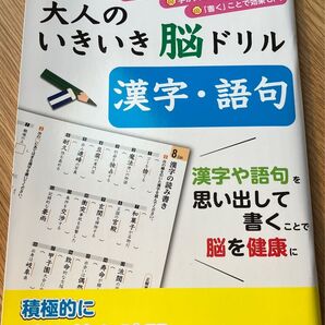 大人のいきいき脳ドリル 漢字・語句 脳の健康に!