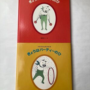絵本2冊セット クネクネさんのいちにち「きょうはマラカスのひ」「きょうはパーティーのひ」樋勝朋巳