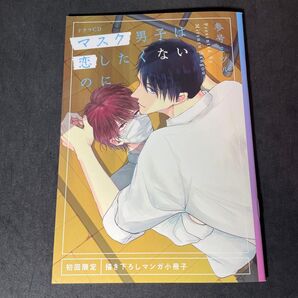 マスク男子は恋したくないのに