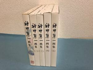 (A-set15) 新井真一画集 全5巻セット 1985-2005 送料無料！！