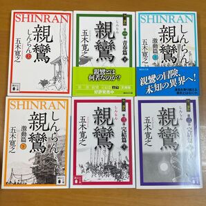 親鸞 完結篇下 (講談社文庫 い1-82) 五木寛之/〔著〕 他計6冊セット