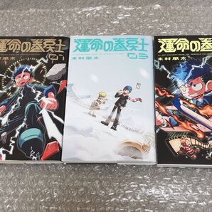 【1-3巻セット】運命の巻戻士 単行本 漫画 コロコロコミック