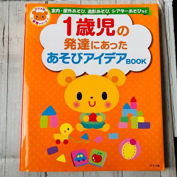 ナツメ社 1歳児の発達にあったあそびアイデアBOOK 保育シリーズ
