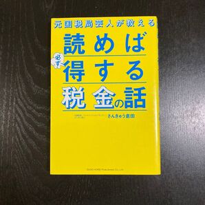 元国税局芸人が教える 読めば必ず得する税金の話 さんきゅう倉田