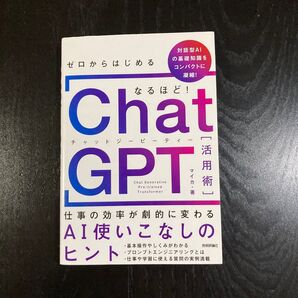 ゼロからはじめるChat GPT 活用術 AI使いこなしのヒント