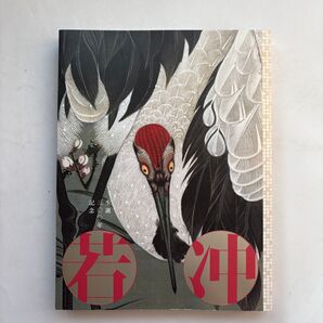 生誕300年記念 伊藤若冲展 図録 水墨画 日本画 絵画