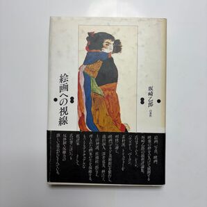 絵画への視線 美術評論集