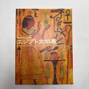 エジプト 文明展図録 歴史 四大文明