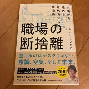 職場の断捨離 空間から始める、意思決定の整流術 やましたひでこ/著