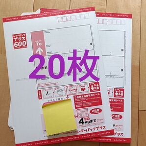 レターパックプラス 600 20枚 新料金