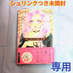 【最新刊】センチメンタルキス 13 (マーガレットコミックス) 小森みっこ/著 シュリンクつき新品未開封品