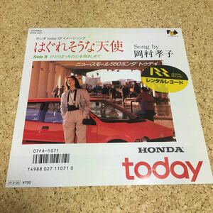 岡村孝子/はぐれそうな天使 / ホンダ Today CFイメージソング / ひとりぼっちの心を抱きしめて / 7 レコード