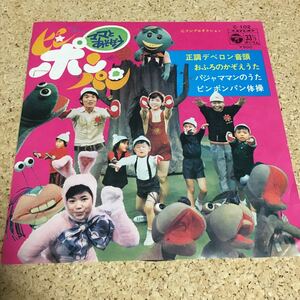 酒井ゆきえ / ママとあそぼうピンポンパン / ピンポンパン体操 / 7 レコード