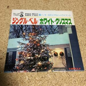 バッキー白片とアロハ・ハワイアンズ / ジングル・ベル / ホワイト・クリスマス / 7 レコード