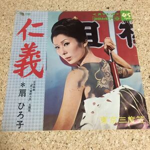 扇ひろ子 / 仁義 / 東京三度笠 / 日活映画 / 7 レコード