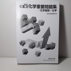 2023 実戦 化学重要問題集 化学基礎・化学 数研出版