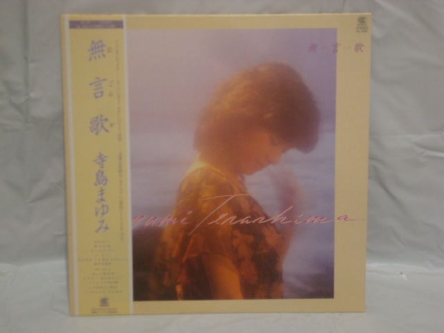 寺島まゆみ 無言歌 LP 寺島まゆみ / 無言歌 | PASSTIME RECORDS / パスタイム レコード