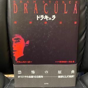 【新品・未読】 ドラキュラ 完訳詳注版