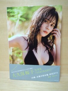 大久保桜子　サイン入り写真集　第2刷★※日曜・祝日発送無し★送料無料