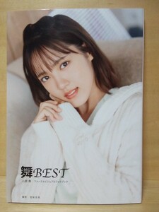 小関舞　舞BEST　初版写真集　DVD未開封★※日曜・祝日発送無し★送料無料