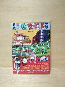 日本昭和珍スポット大全★※日曜・祝日発送無し★送料無料a1