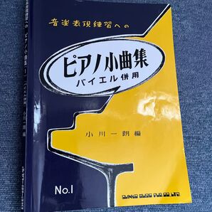音楽表現練習への ピアノ小曲集 バイエル併用 No.1 小川一朗編