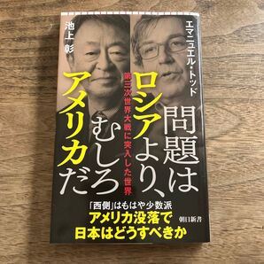 問題はロシアより、むしろアメリカだ エマニュエル・トッド/著 池上彰/著