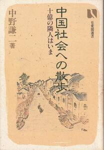 送料無料【中国関係本】『 中国社会への散歩 』中野謙二