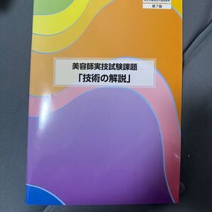美容師実技試験課題「技術の解説」第7版 厚生労働省認可通信教育 DVD付き
