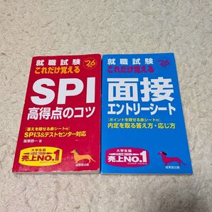 就職試験 これだけ覚える SPI& 面接 エントリーシート 2026年版【2冊セット】
