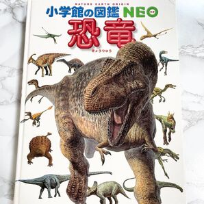 小学校の図鑑 NEO 恐竜