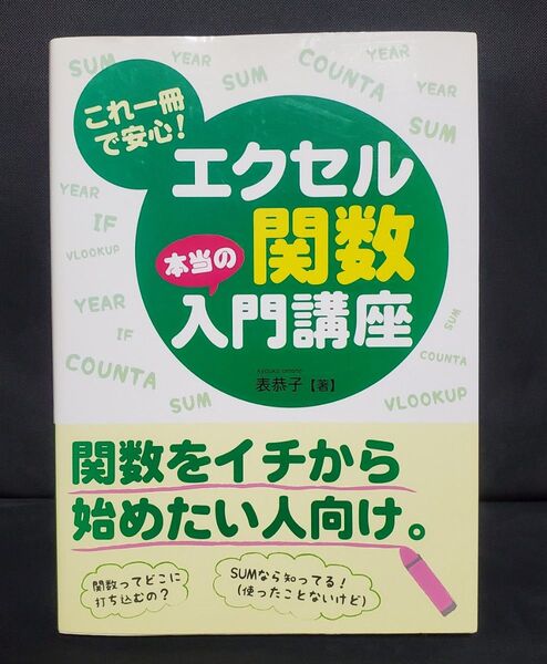 これ一冊で安心!エクセル関数本当の入門講座 Excel 初心者向け 参考書