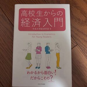 高校生からの経済入門 著中央大学経済学部