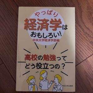 やっぱり経済学は面白い!中央大学経済学部編 著中央大学出版部