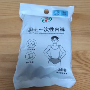 男性用使い捨て下着3個入り