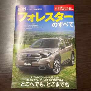 新型 スバル フォレスター のすべて モーターファン別冊 第646弾