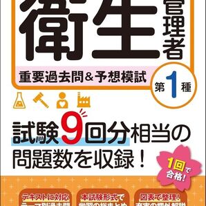 ユーキャンの衛生管理者重要過去問&予想模試第1種 2026年版 ユーキャン衛生管理者試験研究会/編
