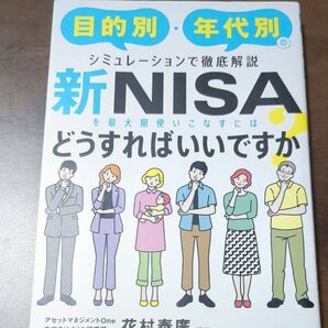 新NISAを最大限使いこなすにはどうすればいいですか? 目的別・年代別のシミュレーションで徹底解説 花村泰廣/編著