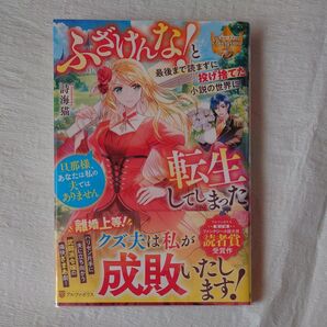 ふざけんな!と最後まで読まずに投げ捨てた小説の世界に転生してしまった 旦那様、あなたは私の夫ではありません 詩海猫/〔著〕