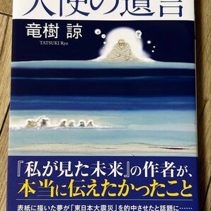 ◆美品◆天使の遺言 竜樹諒/著