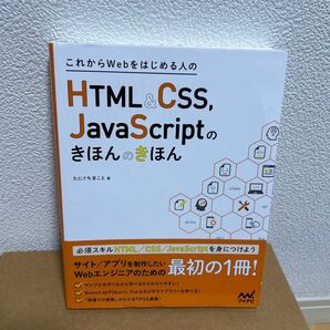 これからWebをはじめる人のHTML & CSS、JavaScriptのきほんのきほん たにぐちまこと/著