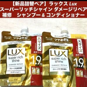 【新品詰替ペア】ラックス スーパーリッチシャイン ダメージリペア 補修 シャンプー & コンディショナー つめかえ 詰め替え