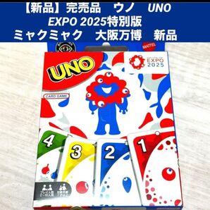 【新品】完売品 ウノ UNO EXPO 2025特別版 ミャクミャク 大阪万博 ゲーム