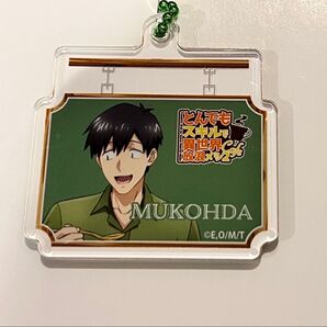とんでもスキルで異世界放浪メシ2 カフェ アクリルキーホルダー ムコーダ アクリルキーホルダー